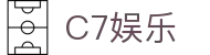 C7娱乐官网首页 - c7c7.app官方下载